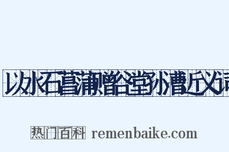 以水石菖蒲赠谷堂孙漕近义词是什么意思的图片